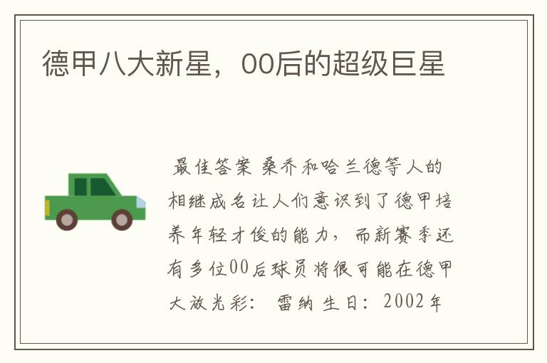 德甲八大新星,00后的超级巨星