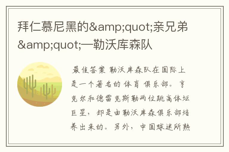 拜仁慕尼黑的"亲兄弟"—勒沃库森队