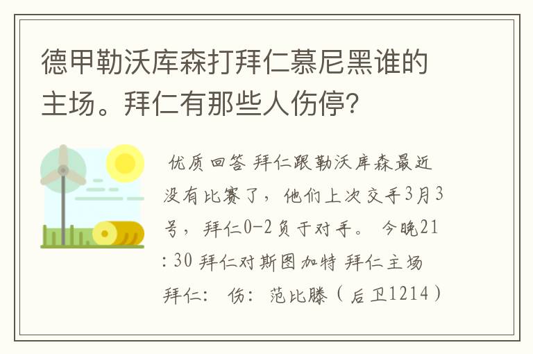 德甲勒沃库森打拜仁慕尼黑谁的主场。拜仁有那些人伤停?