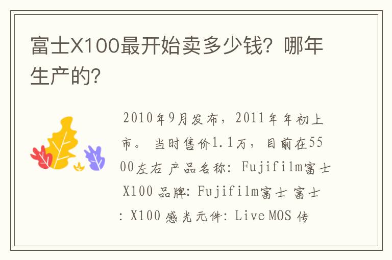 富士X100最开始卖多少钱？哪年生产的？