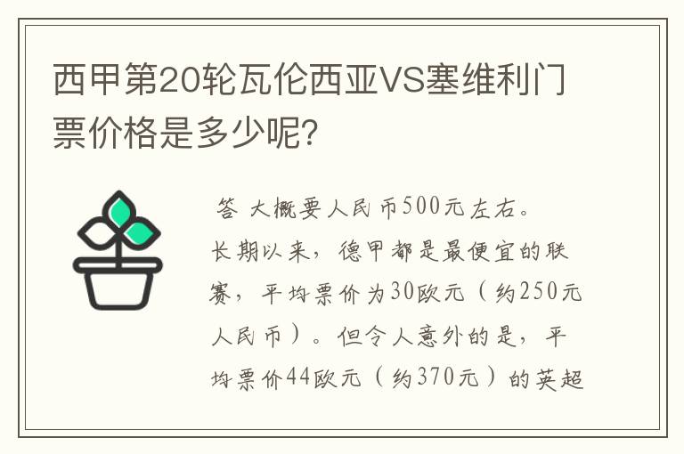 西甲第20轮瓦伦西亚VS塞维利门票价格是多少呢?