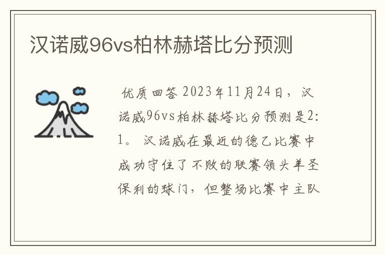 汉诺威96vs柏林赫塔比分预测