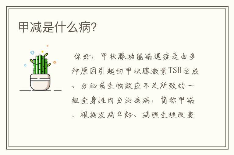 甲减是什么病?