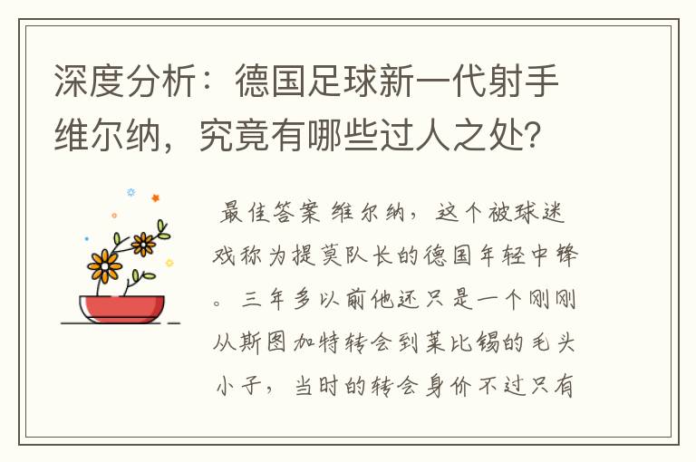深度分析:德国足球新一代射手维尔纳,究竟有哪些过人之处?