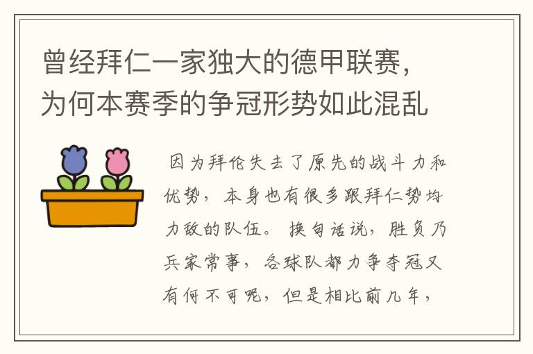 曾经拜仁一家独大的德甲联赛,为何本赛季的争冠形势如此混乱?