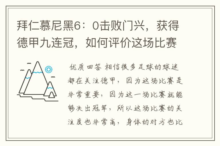 拜仁慕尼黑6:0击败门兴,获得德甲九连冠,如何评价这场比赛?