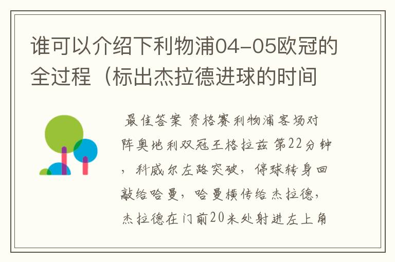 谁可以介绍下利物浦04-05欧冠的全过程(标出杰拉德进球的时间、比分和比赛)