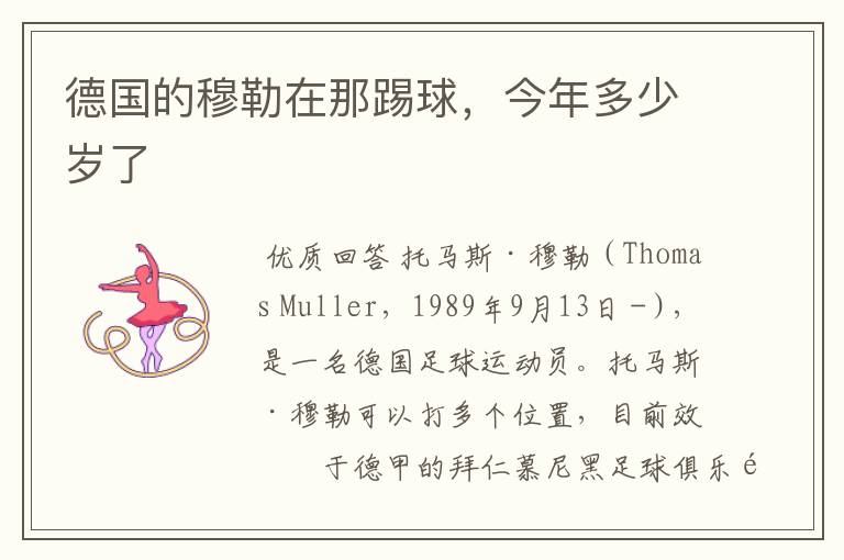 德国的穆勒在那踢球，今年多少岁了