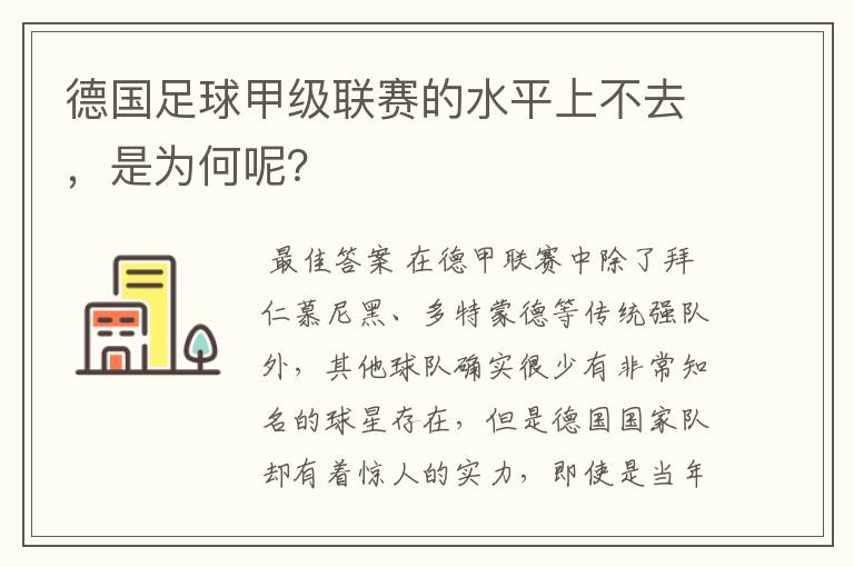 德国足球甲级联赛的水平上不去,是为何呢?