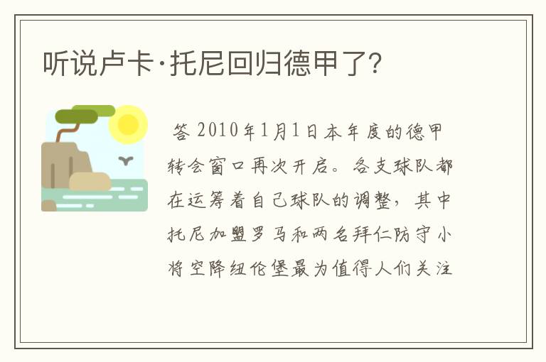 听说卢卡·托尼回归德甲了?