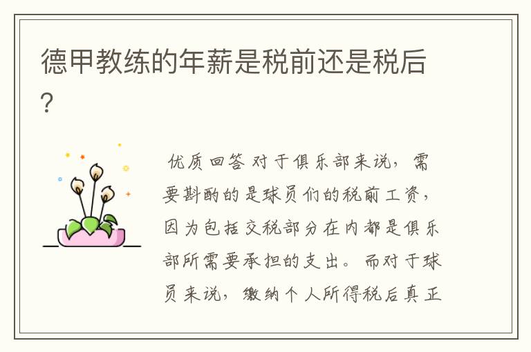 德甲教练的年薪是税前还是税后?