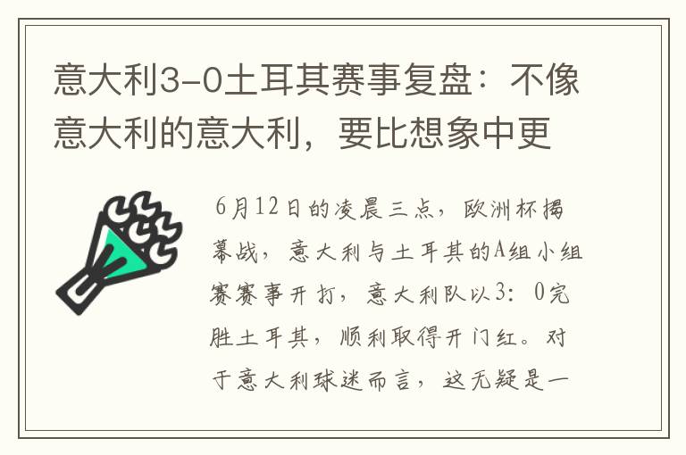 意大利3-0土耳其赛事复盘:不像意大利的意大利,要比想象中更强