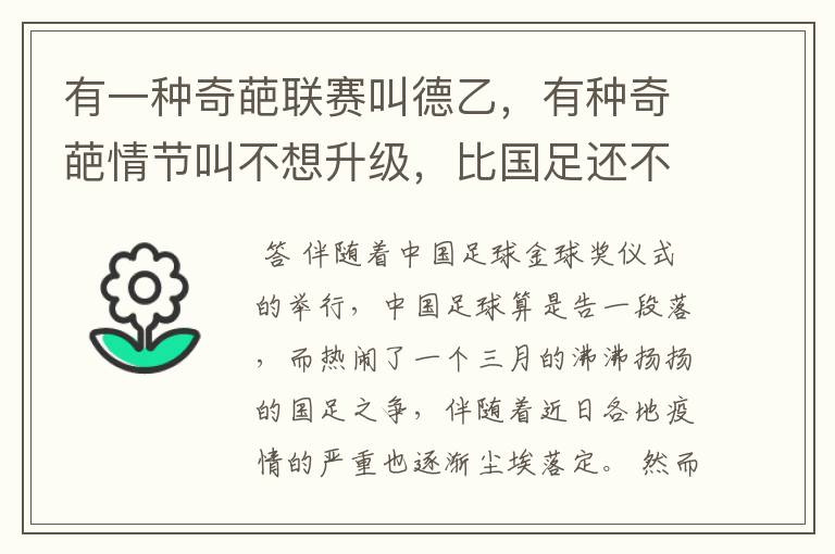 有一种奇葩联赛叫德乙,有种奇葩情节叫不想升级,比国足还不要脸