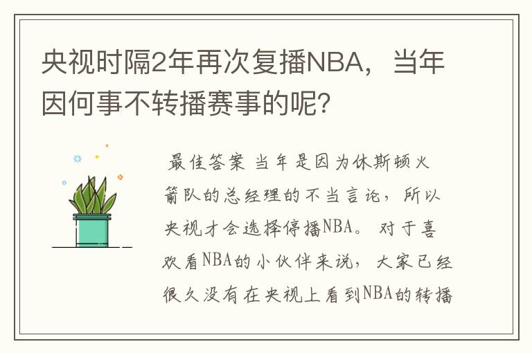 央视时隔2年再次复播NBA,当年因何事不转播赛事的呢?