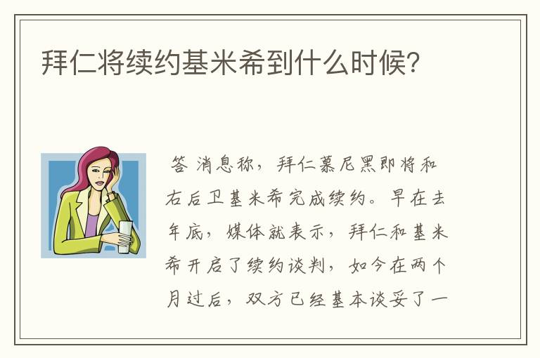拜仁将续约基米希到什么时候?