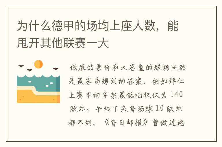 为什么德甲的场均上座人数,能甩开其他联赛一大
