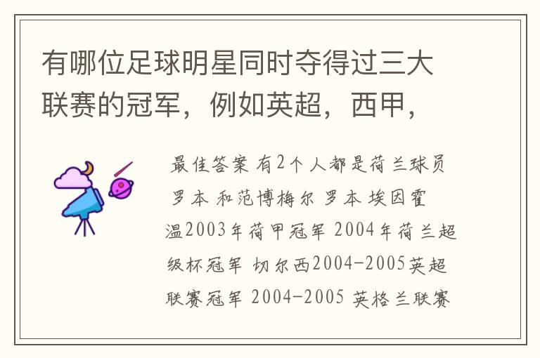 有哪位足球明星同时夺得过三大联赛的冠军,例如英超,西甲,德甲或意甲,应该没有吧