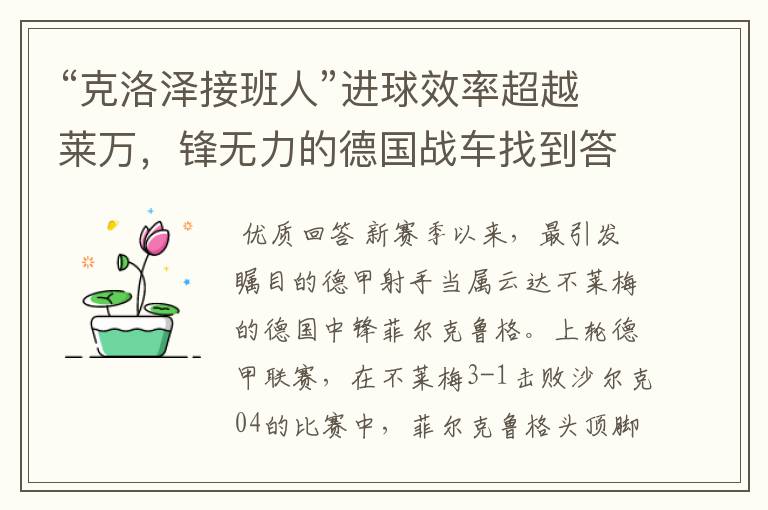 “克洛泽接班人”进球效率超越莱万,锋无力的德国战车找到答案?