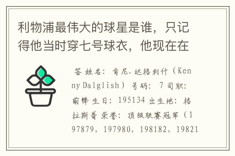 利物浦最伟大的球星是谁,只记得他当时穿七号球衣,他现在在哪里任职?