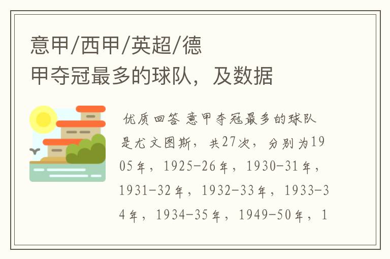 意甲/西甲/英超/德甲夺冠最多的球队,及数据