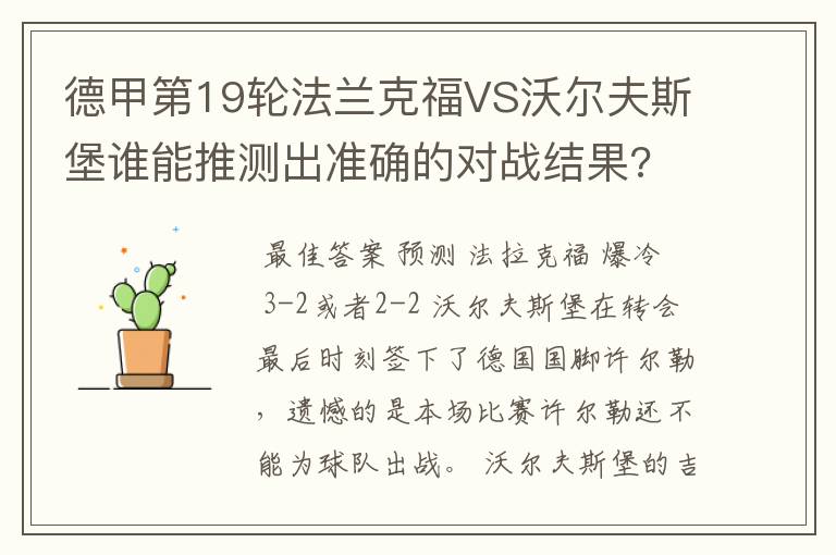 德甲第19轮法兰克福VS沃尔夫斯堡谁能推测出准确的对战结果?