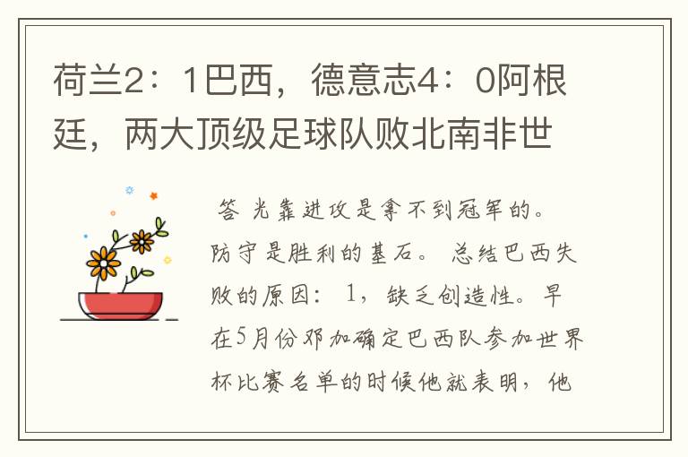 荷兰2:1巴西,德意志4:0阿根廷,两大顶级足球队败北南非世界杯。说明了甚么?