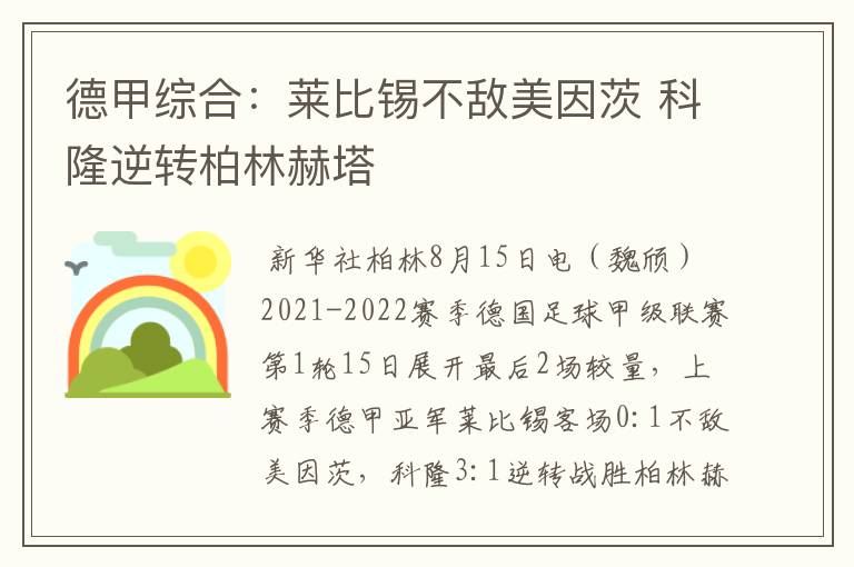 德甲综合:莱比锡不敌美因茨 科隆逆转柏林赫塔