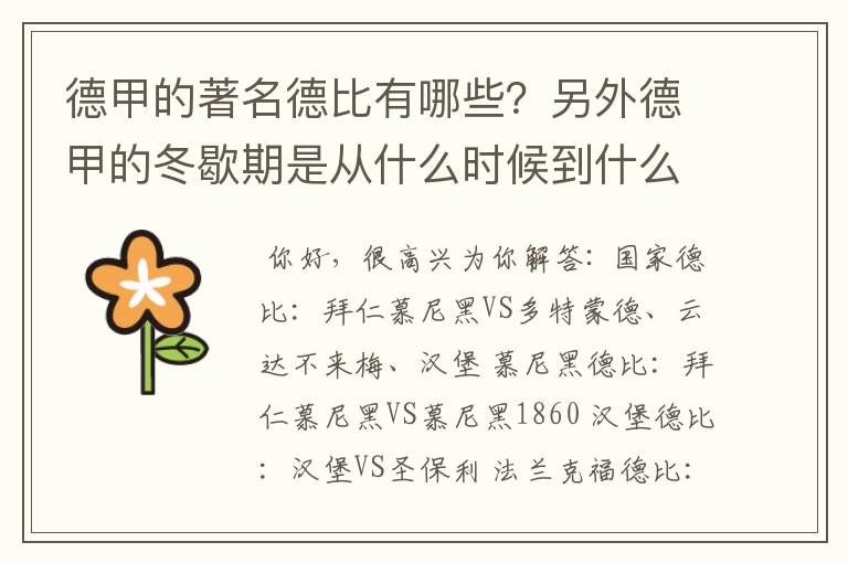 德甲的著名德比有哪些?另外德甲的冬歇期是从什么时候到什么时候?求科普?