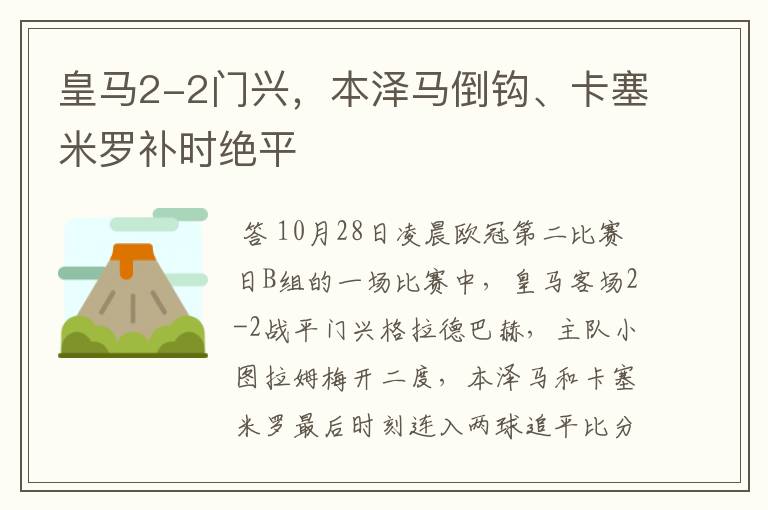 皇马2-2门兴,本泽马倒钩、卡塞米罗补时绝平