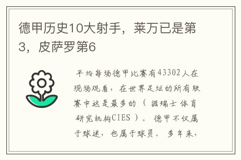 德甲历史10大射手,莱万已是第3,皮萨罗第6