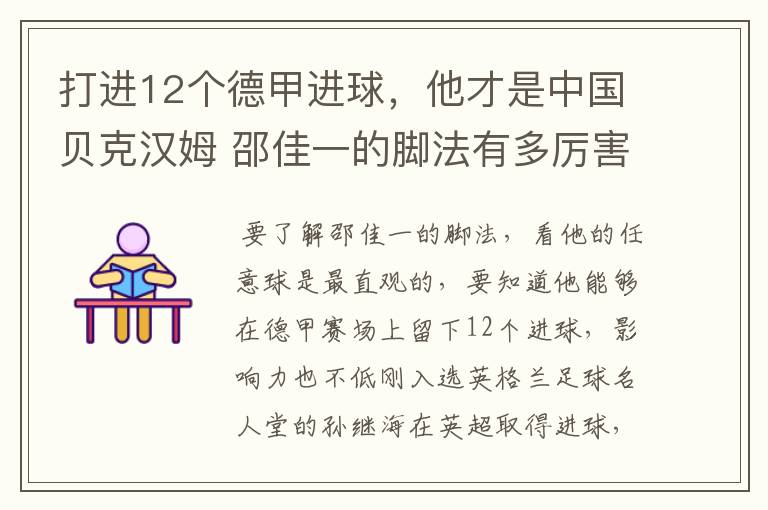 打进12个德甲进球,他才是中国贝克汉姆 邵佳一的脚法有多厉害