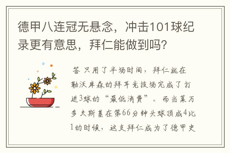 德甲八连冠无悬念,冲击101球纪录更有意思,拜仁能做到吗?