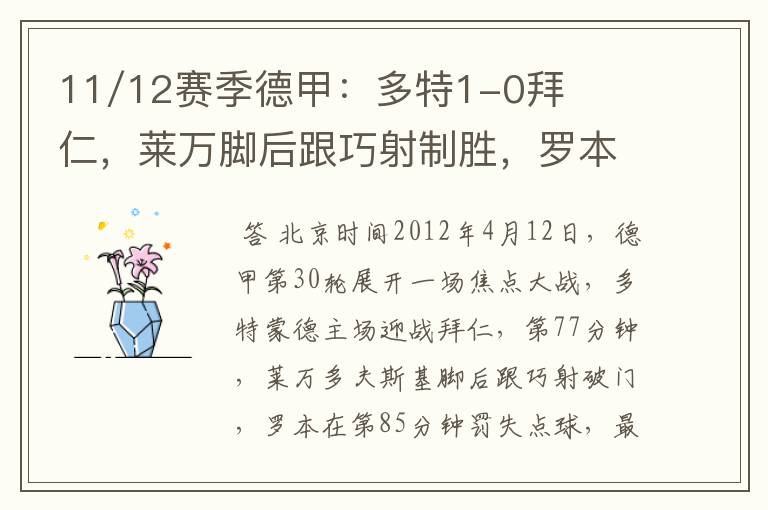 11/12赛季德甲：多特1-0拜仁，莱万脚后跟巧射制胜，罗本失点