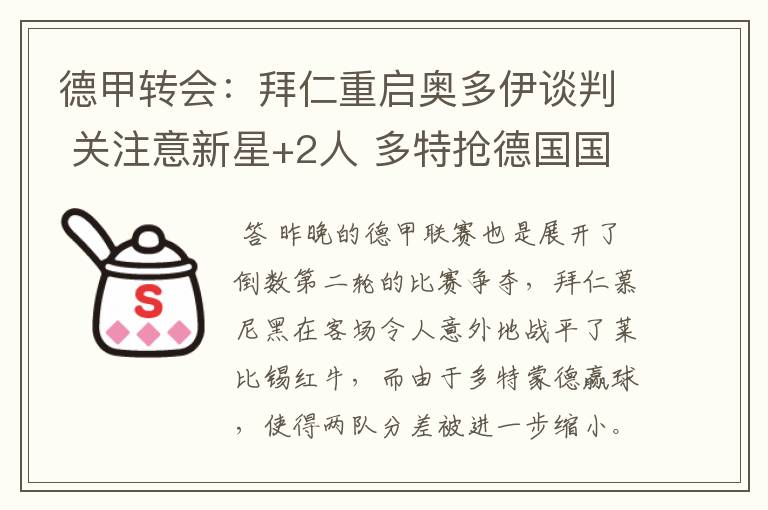 德甲转会:拜仁重启奥多伊谈判 关注意新星+2人 多特抢德国国脚