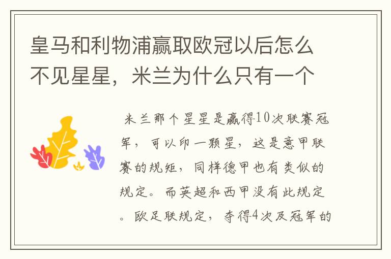 皇马和利物浦赢取欧冠以后怎么不见星星,米兰为什么只有一个星星#24
