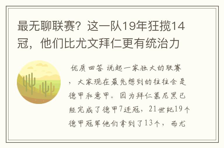最无聊联赛?这一队19年狂揽14冠,他们比尤文拜仁更有统治力