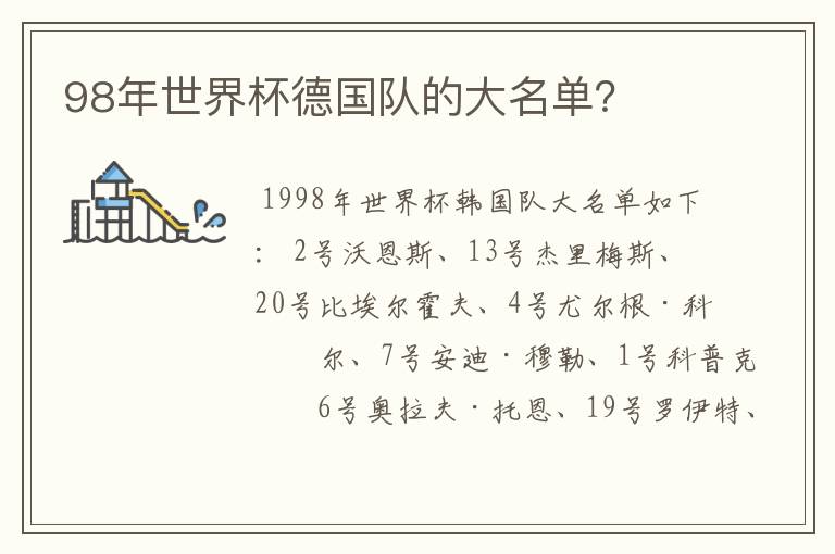 98年世界杯德国队的大名单?