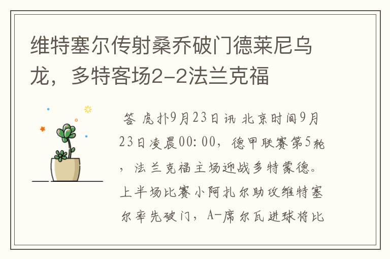 维特塞尔传射桑乔破门德莱尼乌龙,多特客场2-2法兰克福