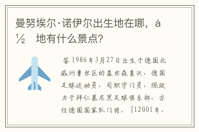 曼努埃尔·诺伊尔出生地在哪,当地有什么景点?