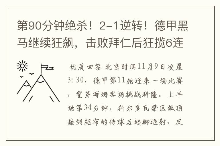 第90分钟绝杀！2-1逆转！德甲黑马继续狂飙，击败拜仁后狂揽6连胜