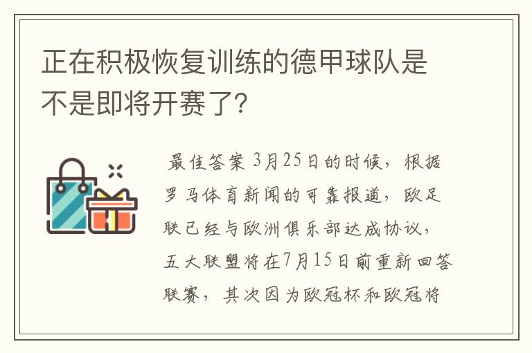 正在积极恢复训练的德甲球队是不是即将开赛了?