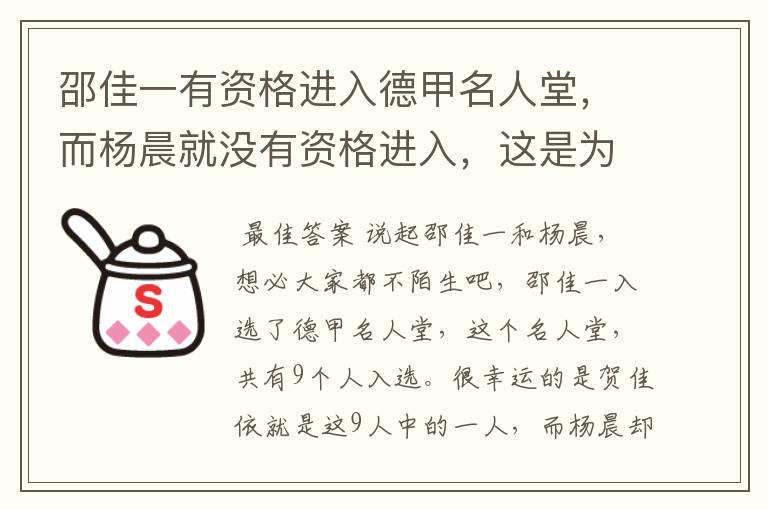 邵佳一有资格进入德甲名人堂,而杨晨就没有资格进入,这是为何?