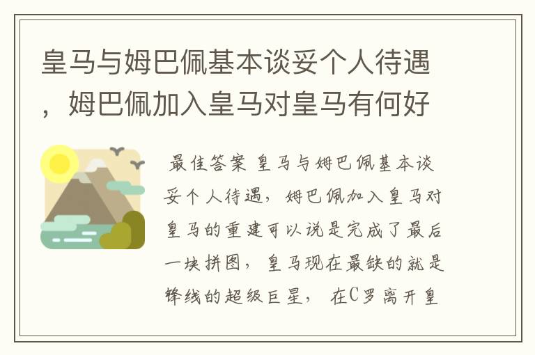 皇马与姆巴佩基本谈妥个人待遇,姆巴佩加入皇马对皇马有何好处?