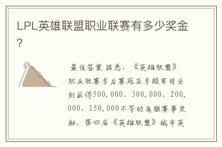 LPL英雄联盟职业联赛有多少奖金?