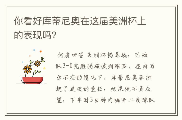 你看好库蒂尼奥在这届美洲杯上的表现吗?