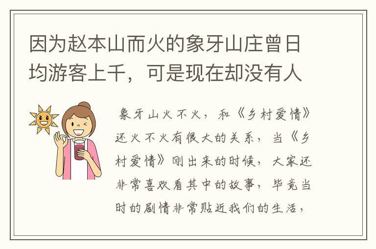 因为赵本山而火的象牙山庄曾日均游客上千,可是现在却没有人了,为什么?