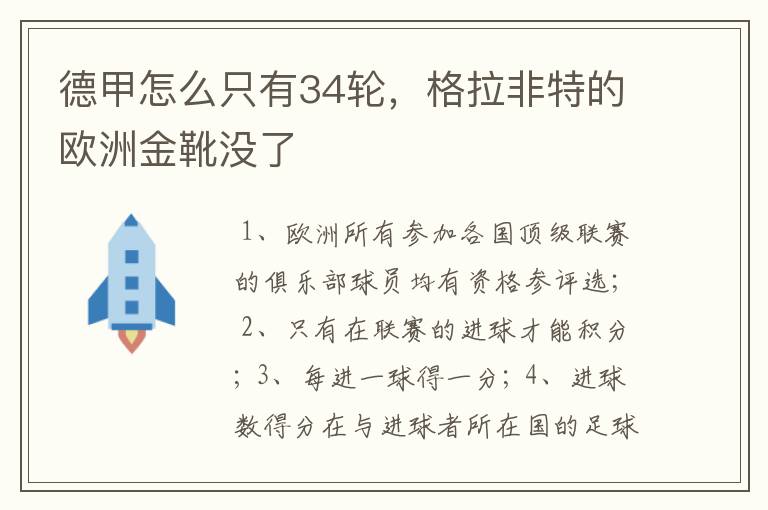 德甲怎么只有34轮,格拉非特的欧洲金靴没了