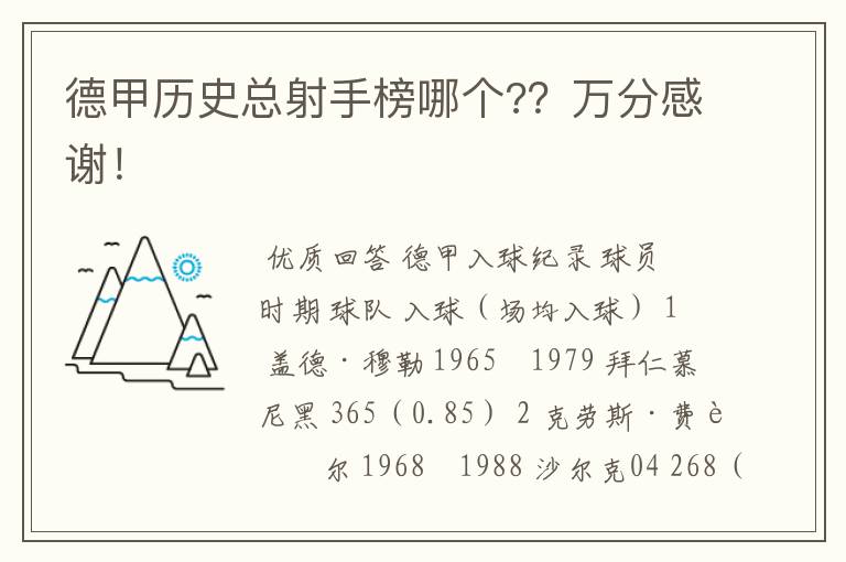 德甲历史总射手榜哪个??万分感谢!