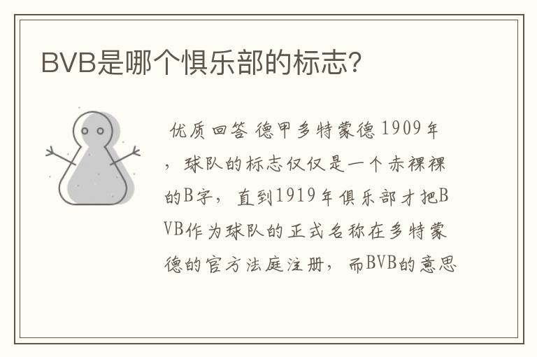 BVB是哪个惧乐部的标志?