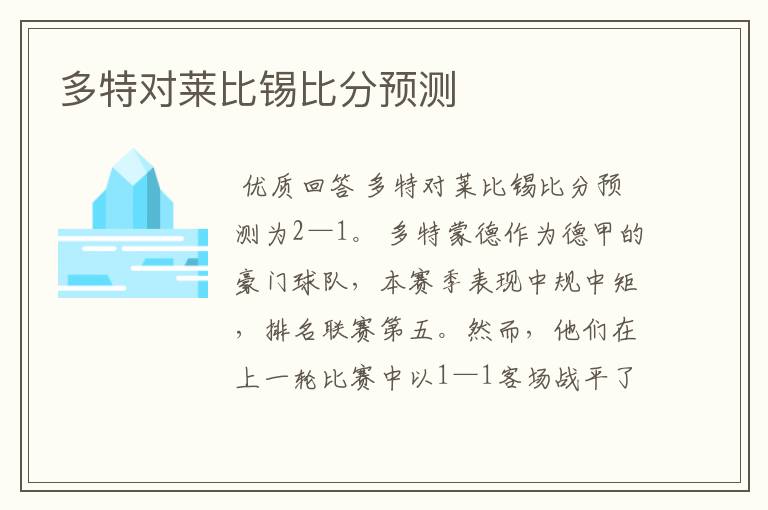 多特对莱比锡比分预测
